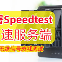 NAS部署Speedtest测速服务器，内网测速必备！测试路由器性能、无线信号衰减！