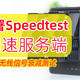 NAS部署Speedtest测速服务器，内网测速必备！测试路由器性能、无线信号衰减！