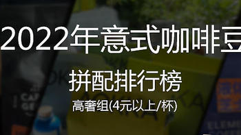 咖啡贴士 篇八：2022年度盘点意式拼配咖啡豆排行榜推荐总结分享