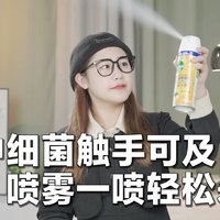 家中细菌触手可及，喷雾一喷轻松杀灭～