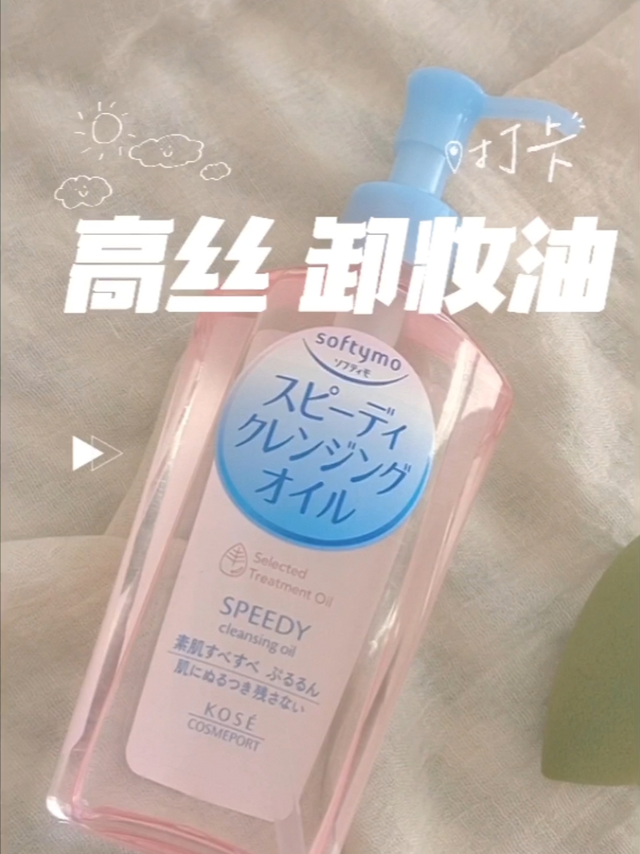 超温和的高丝卸妆油 不辣眼睛哟