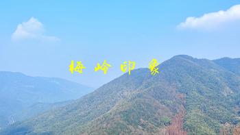 梅岭印象 篇十六：葛仙台-梅岭头-地震台，青山遮不住 