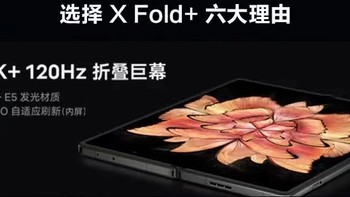 浅试vivo X Fold+使用感受