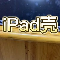 简约纯色百搭iPad保护壳