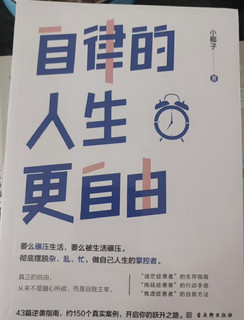 《自律的人生更自由 》彻底摆脱杂、乱、忙