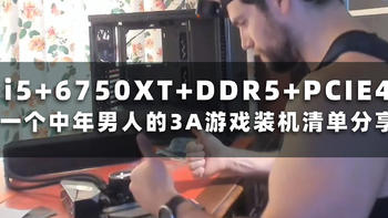 i5+6750XT+DDR5+PCIE4：一个中年男人的3A游戏装机清单分享