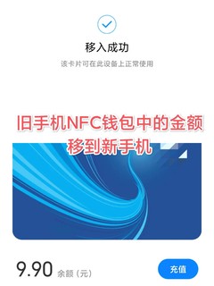 旧手机NFC钱包中的金额移到新手机。