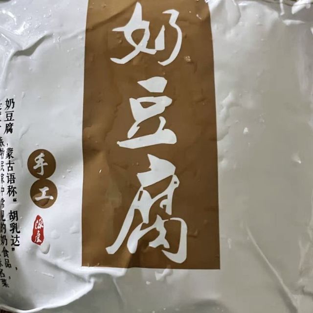 吃一次就忘不了的奶豆腐