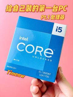 第一次给自己装PC：从i5-13600KF开始