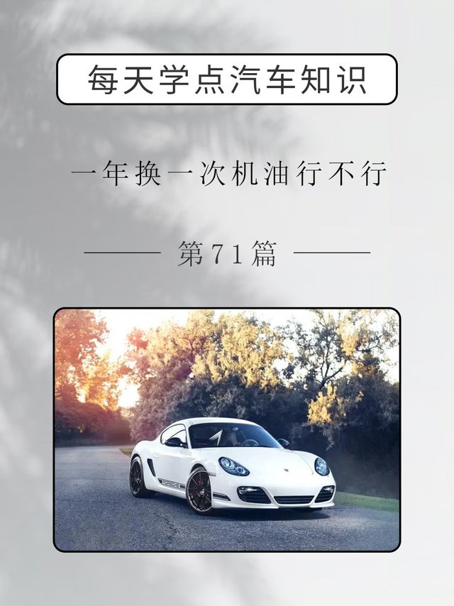 一年换一次机油行不行？