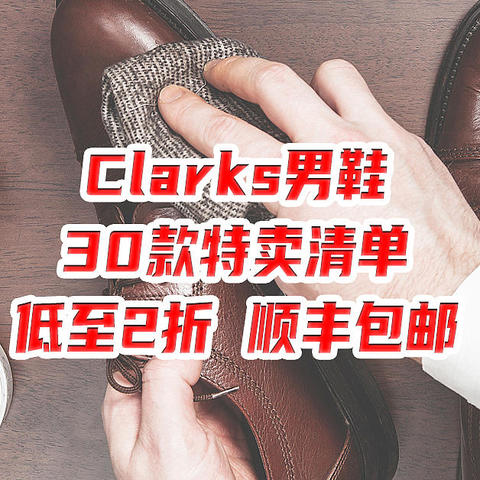 新年特惠！30款Clarks男鞋特卖清单，低至2折、顺丰包邮！一双的价格买三双！【建议收藏】