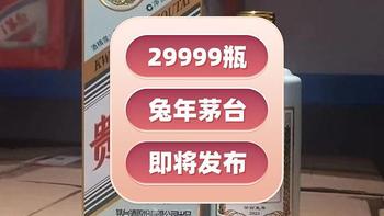 飞天茅台 篇三十七：【兔年生肖茅台即将发布】共投放29999瓶“兔茅”值得期待吗？盘一盘各大酒厂的兔年纪念酒
