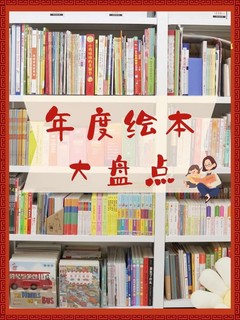 📚2岁半宝宝的年度最爱绘本TOP10 