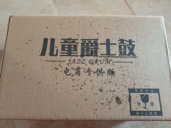年末最后一天，收到儿童架子鼓