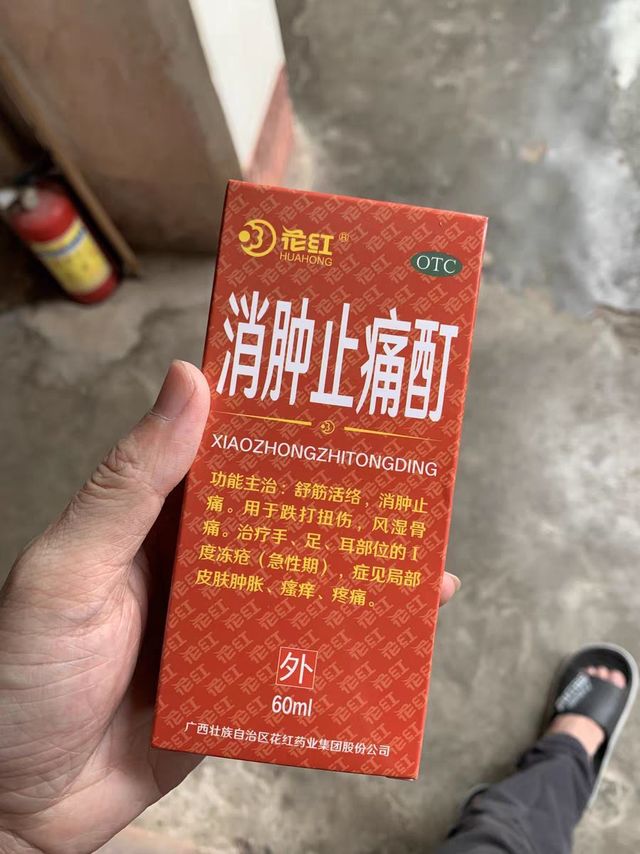 超级好用的消肿止痛药来喽～