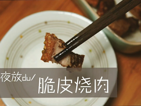 直击脑壳的美味-［脆皮烧肉］