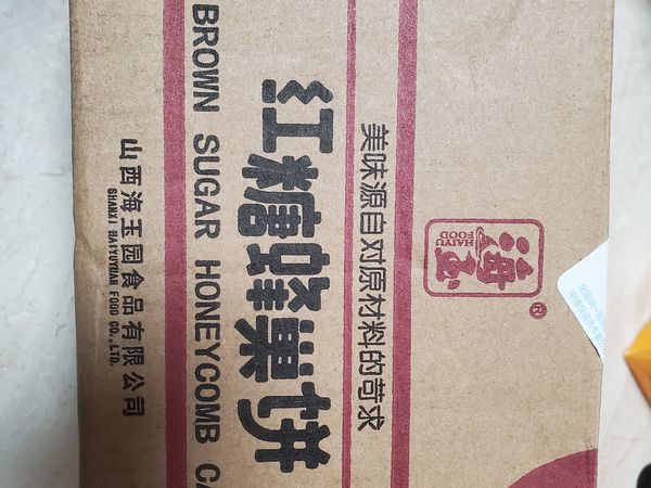 好吃不贵的海玉红糖蜂巢饼