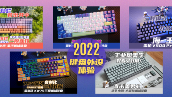 2022年底种草分享 篇十：我的年度键盘体验总结（真实体验，有一说一）