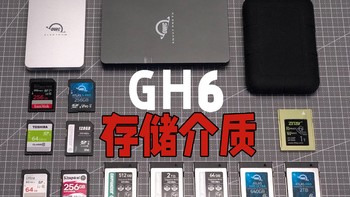【StarkChan】GH6存储介质大推荐