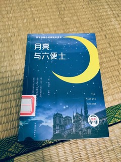 满地六便士又怎样？月亮才是活下去的勇气