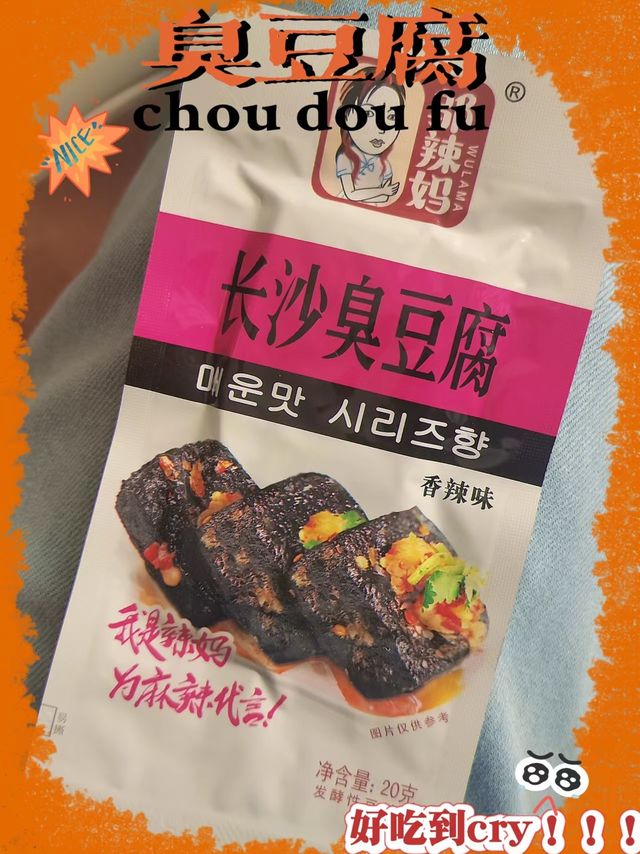 长沙臭豆腐也有小袋装啦！黑黑一块味道超浓