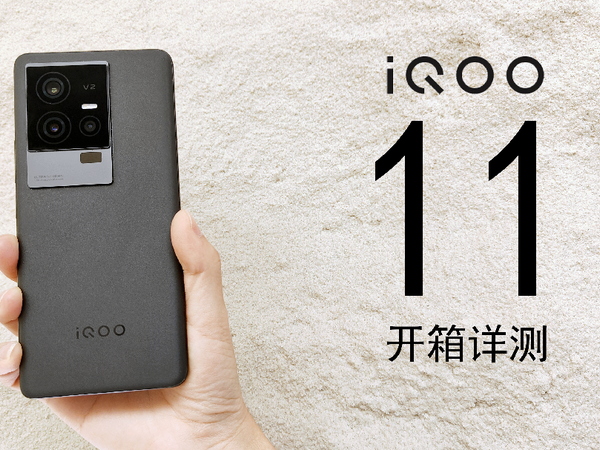 【吐血评测】iQOO 11体验：这配置表现给力