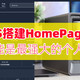 首发！NAS上部署HomePage个人导航页！非常精美的界面、强大的功能！威联通、群晖、绿联NAS部署HomePage