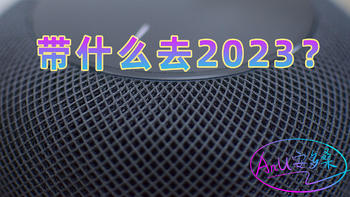 闲扯上热门 篇十六：【年度汇总】关于数码产品，要带什么到2023？