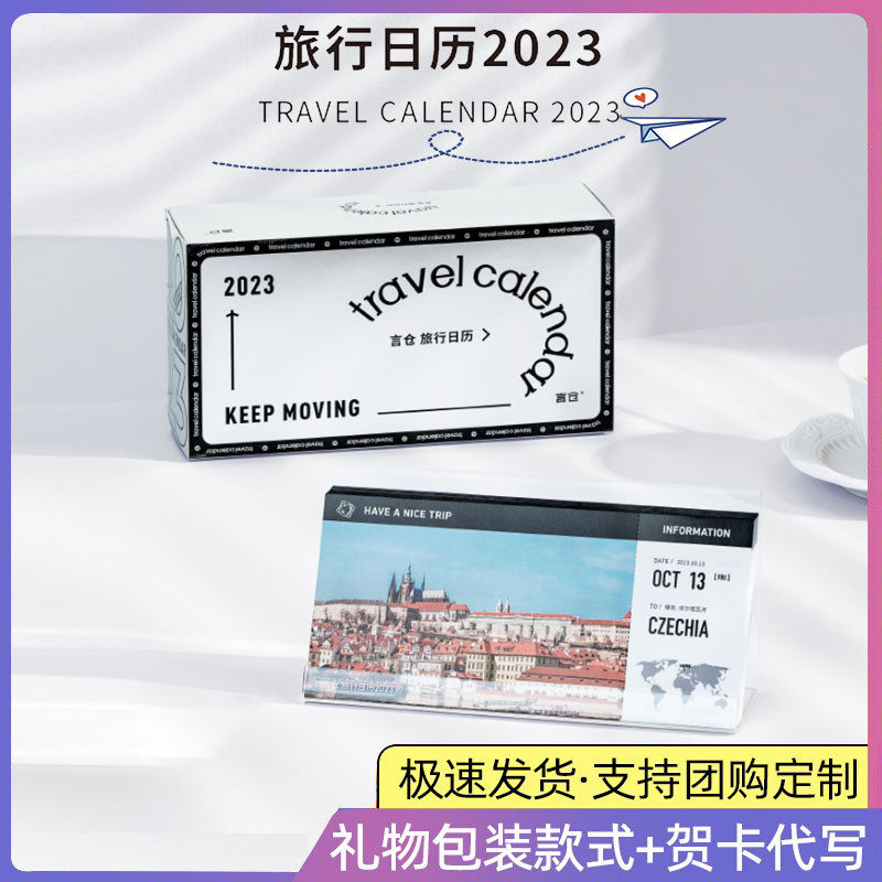 2023，心先出发——言仓旅行日历 开箱