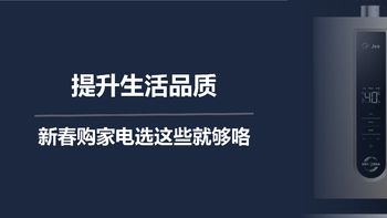 二狗的好物分享 篇一百零二：提升生活品质，新春购家电选这些就够咯