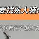 装过2套房子，总结出4条“避坑指南”，建议提前收藏，少交智商税