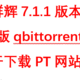  在群辉创建Docker版qbittorrent专门用于下载PT网站资源　