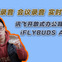 讯飞开放式办公耳机iFLYBUDS Air：通话录音