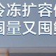 大冷冻冰箱怎么选？有哪些值得推荐的冷冻容积大于冷藏容积的冰箱值得推荐？