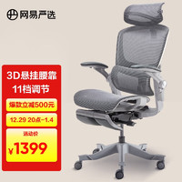 网易严选探索家系列3D悬挂腰靠高端人体工学电脑椅办公椅可旋转灰色