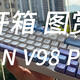  2023年送给自己的第一份礼物——VGN V98pro开箱图赏轻体验　