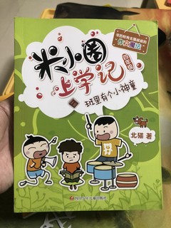 分享姑娘的枕边书，米小圈上学记