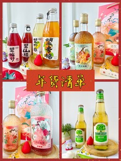 年货饮料推荐🍹甜果酒和气泡饮料