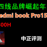 中正评测：小米Redmi book Pro15锐龙版