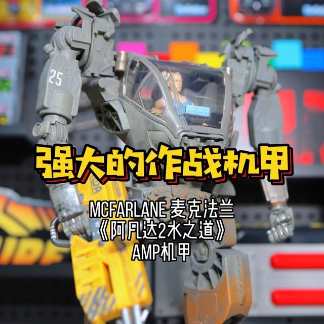 《阿凡达2水之道》AMP机甲…