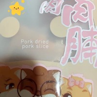 肉香味十足咸咸甜甜的猪肉脯