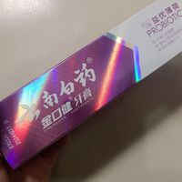 家中必备日用品，好用牙膏推荐！