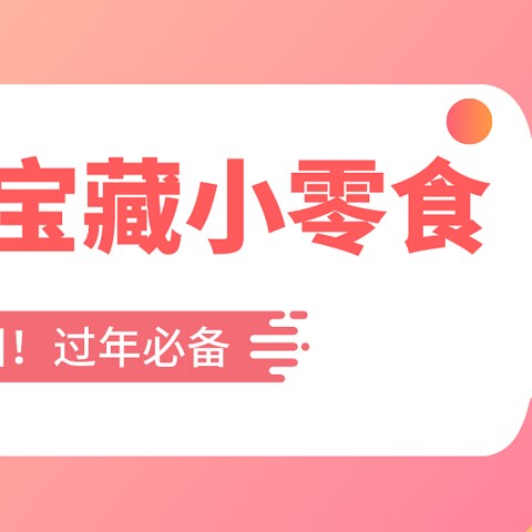 再也不怕没零食吃了！跨年必备零食合集来啦！