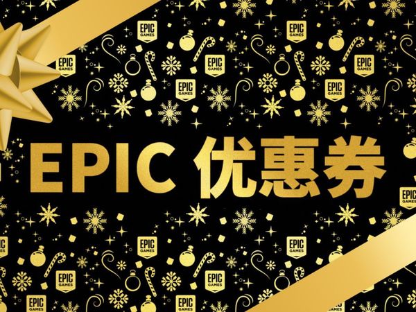 epic7.5折优惠券