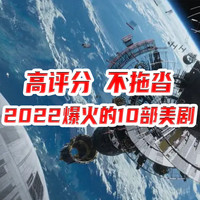 2022年爆火的10部美剧都看过了么？高评分、不拖沓，大家一起补起来！【建议收藏】