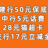 1月福利合集：建行50元保底、中行5元话费、28元猫超卡、交行17元立减金