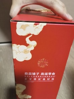 良品铺子礼盒特别赞