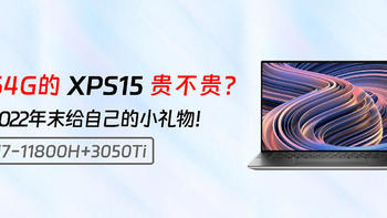 7300的xps15 11800H 32G+1T !!! 2022年末给自己的小礼物！i7 11800H+残血45w的3050Ti+32g+32g