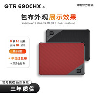 零刻GTR6锐龙9-6900HX高性能8核16线程3A游戏办公股票迷你电脑8K60HZ中国红+深黑色32G/500G