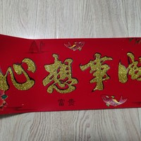 新年新气象，贴春联，送祝福，把美好的祝愿送给各位！